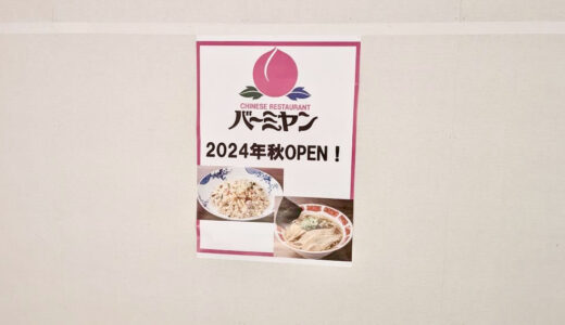 【リベンジを果たせ!】イオンモール広島祇園に中華ファミリーレストラン｢バーミヤン｣が今秋オープン。超一流料理人が絶賛した必食3メニューも紹介。