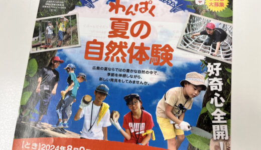 【参加申込締切は7/4(木)】8/9(金)~10(土)に野外活動プログラム『わんぱく夏の自然体験』が開催。小学4~6年生が対象。
