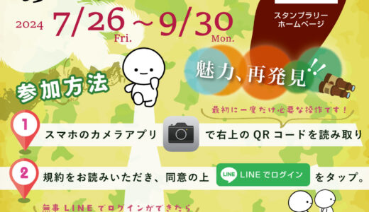 【お出かけ情報】2024年7/26(金)～9/30(月)『庄原スタンプあつめんさい』を開催。スマホひとつで庄原市の魅力を発見しよう！