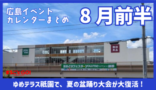 【ご近所イベントカレンダー2024】8月前半 暑い日が続くけど熱中症対策をしてお出かけをしよう～