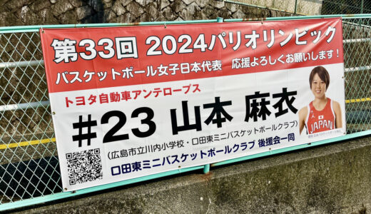 【得点能力は世界屈指】パリ五輪のバスケ女子日本代表、山本麻衣さんはご近所の川内小学校(安佐南区)、口田東ミニバス(安佐北区)の出身。ケガ復帰してほしい!