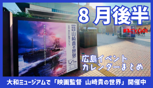 【ご近所イベントカレンダー2024】８月後半　猛暑に負けずに夏を楽しもう～