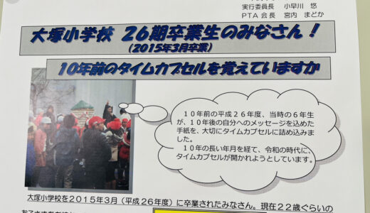 【10年後の自分への手紙】8/17(土)15:00～、タイムカプセルを開封。広島市立大塚小学校の卒業生(2015年3月卒)は校門前に集合を。