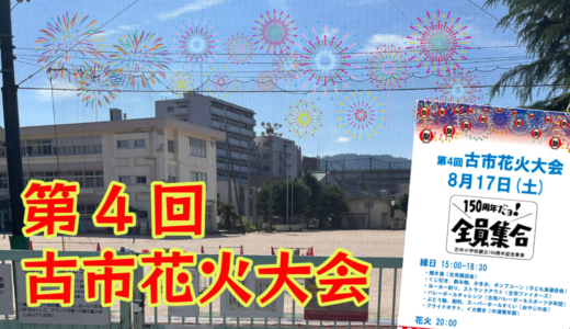 【創立150周年記念】8/17(土)、古市小学校の校庭で『第4回 古市花火大会』が開催。今年は大幅パワーアップしているみたい!