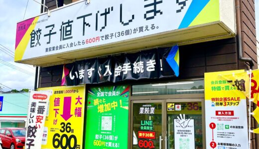 【閉店情報】7/5(土)、会員登録で36個1000円⇒600円になる24時間ギョウザセルフ販売店｢業餃業 広島口田店｣が閉店。いままでありがとうございました!