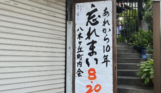 【あれから10年】2014年8/20、安佐南区・安佐北区を襲った広島土砂災害。亡くなられた77名のご冥福をお祈りいたします。