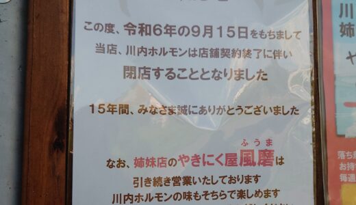 【閉店情報】安佐南区緑井の｢やきにく屋 川内ホルモン｣が9/15(日)で閉店みたい。姉妹店の｢やきにく屋 風磨｣（安佐北区口田）は引き続き営業。