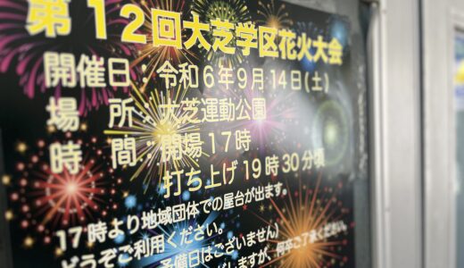 【命がけで情報入手だ】今年は8月じゃなくて9月だった! 大芝運動公園(西区)で花火が打ち上げられる『第12回大芝学区花火大会』は9/14(土)に開催みたい。