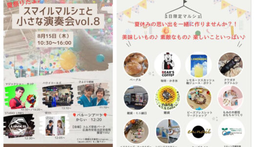 【いまコムズが熱い】8/15(木)、コムズ安佐パークで『夏祭りだよ♪スマイルマルシェと小さな演奏会vol.8』開催。マジックやバルーンアート、ダンスなど。