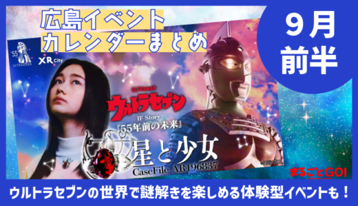 【ご近所イベントカレンダー2024】9月前半　残暑に負けずにお出かけしましょう