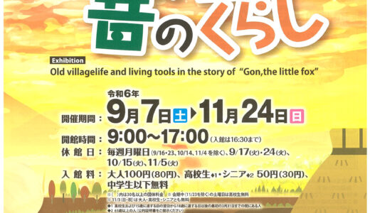 ｢広島市郷土資料館｣で9/7(土)～11/24(日)、企画展『ごんぎつねが語る昔のくらし』を開催。童話に登場する昔の道具や人々の暮らしを紹介。