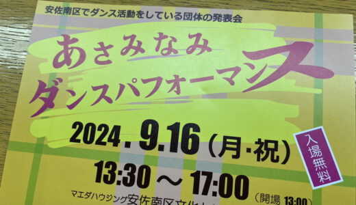 9/16(月・祝)、マエダハウジング安佐南区文化センターで『あさみなみダンスパフォーマンス』が開催。安佐南区でダンス活動をしている人たちの発表会みたい。