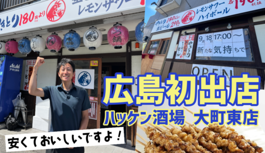 【広島初出店】9/18(水)、安佐南区大町東に｢ハッケン酒場 大町東店｣がオープン。味もボリューもパワーアップ。生ビールはアサヒスーパードライで319円。