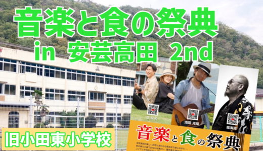 9/22(日)、安芸高田市甲田町の旧小田東小学校で『音楽と食の祭典 in 安芸高田 2nd』が開催。安佐南区出身の龍海渡さんらのライブやマルシェが楽しめる。