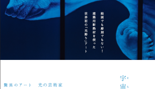 【芸術の秋だ!】世界初のアート手法で注目の芸術家、ゆるかわふうの光彫り作品を見ることができる。ウッドワン美術館で9/28(土)から開催。