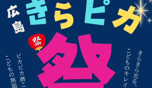 【親子で楽しむ】9/22(日)、広島市中区宝町で『広島きらピカ祭inウルトラスタジオ』が開催。子ども店長のフリマやワークショップ、縁日などが楽しめるみたい。