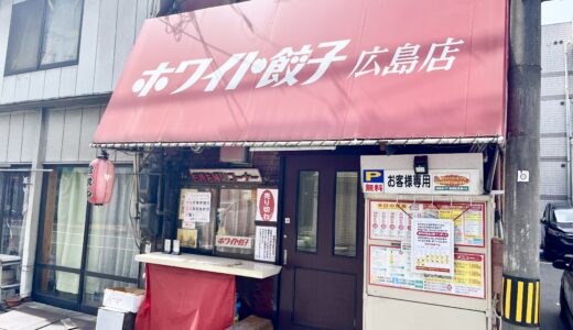 【閉店情報・さっき行ってみた】JR横川駅近くで開業25年、｢ホワイト餃子 広島店｣(西区三篠)が9月末で閉店みたい。いままでありがとうございました!