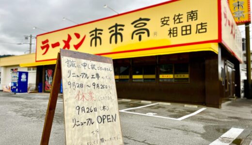 【改装でどこが変わる!?】9/2から工事で閉店していた安佐南区相田のラーメン店｢来来亭 安佐南相田店｣が、9/26(木)にリニューアルオープンするみたい。