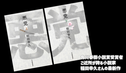 【最新作】安佐北区在住、第13回角川春樹小説賞受賞作家の稲田幸久さんの最新作『悪党』上下巻が9/12(木)に同時刊行したみたい。