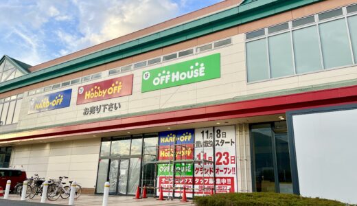 【開店情報】11/23(土)、マルナカ可部店の敷地内に｢ハードオフ｣がオープン。｢TSUTAYA啓文社 可部店｣があったところ。買取は11/8(金)から。