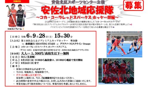 【パリ五輪日本代表選手も登場】安佐北区スポーツセンターでは、9/28(土)に『安佐北地域応援隊』を実施！ コカ・コーラレッドスパークスホッケー部の試合観戦に行く人を募集中。