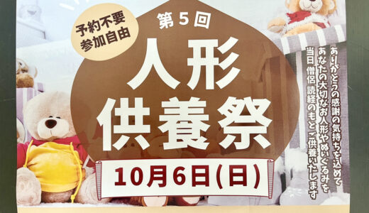 【予約不要】10/6(日)に、アークハウス広島（安佐南区緑井）で｢人形供養祭｣があるみたい。供養料は一体500円。先着100名には来場者プレゼントも。