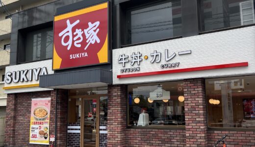 【速報】並盛が税込450円に! 9/4(木)から牛丼チェーンの｢すき家｣が牛丼を値下げするらしい。果たして広島でも値下げになるのか!?