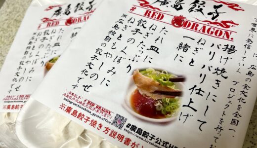 【閉店情報】無人ギョウザ持ち帰り専門店｢廣島餃子 横川店｣が閉店するみたい。24個1000円(税込)を1個買うともう1個もらえる閉店キャンペーンを実施。