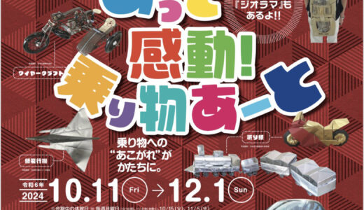 10/11(金)から安佐南区長楽寺の｢ヌマジ交通ミュージアム｣で『あっと感動！乗り物あーと』が開催。しょうたダンボールマンの作品など驚きの乗り物アート作品がズラリ。