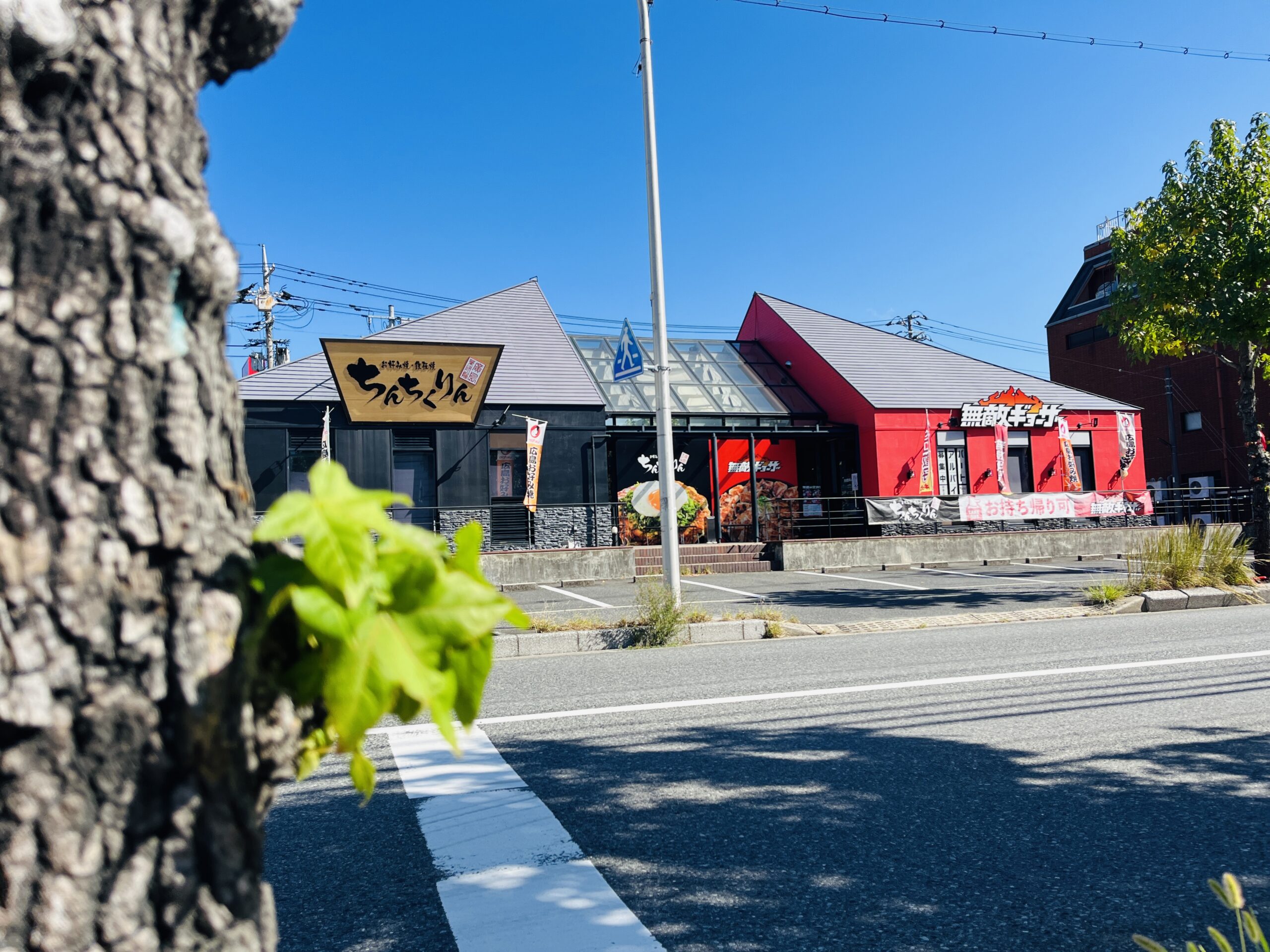 【閉店情報】10/31(木)、安佐南区緑井の｢お好み焼・鉄板焼 ちんちくりん 緑井店｣と｢無敵ギョウザ  緑井店｣が閉店。いままでありがとうございました。 | まるごとGO！｜毎日の暮らしに情熱を。