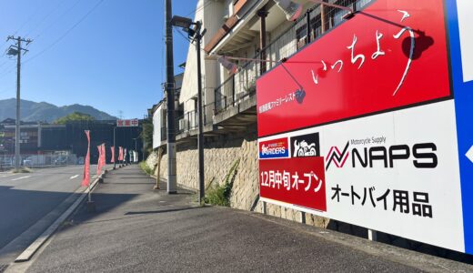 【何が違う!?】｢お宝買取団高陽店｣があった場所に、バイク用品店の｢ナップス広島店｣と｢アップガレージライダース広島店｣が12月に移転オープン。両店の違いを徹底調査!