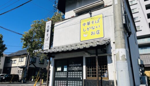 【開店情報】10/8(火)、広島市安佐南区役所すぐ前に｢中華そばしかないお店｣がオープン。早速実食した（百鬼丸もどきさんが!）。