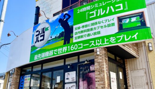 【開店情報】安佐北区口田に24時間利用できるシュミレーションゴルフ施設｢ゴルハコ｣が5月にオープン。｢業務用食品スーパー 高陽店｣があった場所。