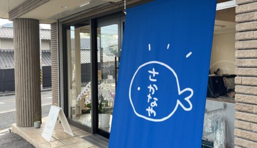 【幸せなうまさよ♡】10/10(木)、安佐南区上安で愛され続ける｢末田鮮魚店｣がリニューアルオープン。名物の焼鯖寿司(1000円)を買って実食してみた。