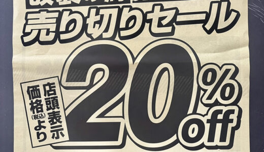 【改装情報】安佐南区川内にある「スーパードラッグひまわり」が10/15(火)から改装のため臨時休業になるみたい。いま売り切りセール開催中。リニューアルオープンは10/27(日)。