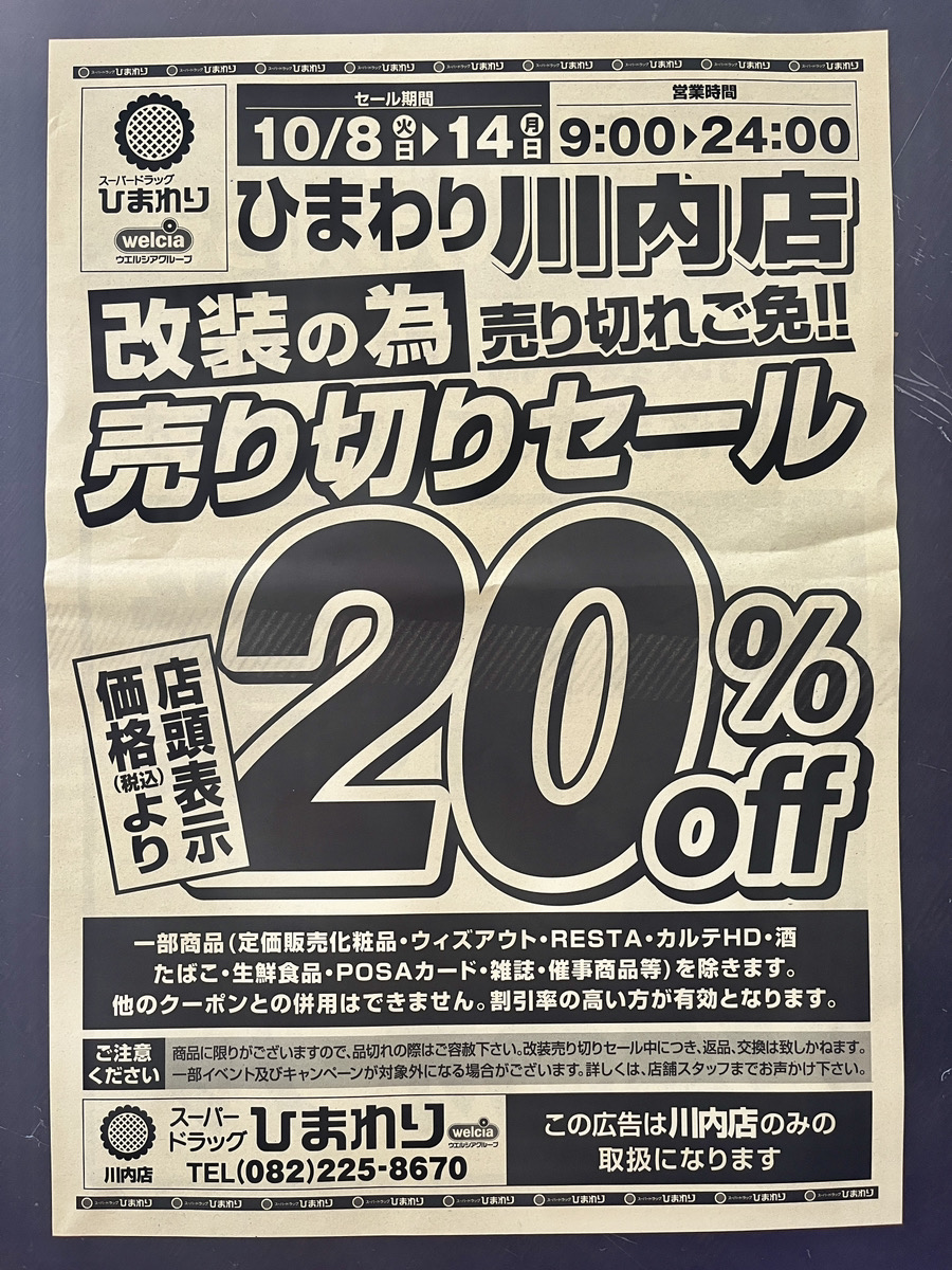 改装情報】安佐南区川内にある「スーパードラッグひまわり」が10/15(火)から改装のため臨時休業になるみたい。いま売り切りセール開催中。リニューアルオープンは10/27(日)。  | まるごとGO！｜毎日の暮らしに情熱を。