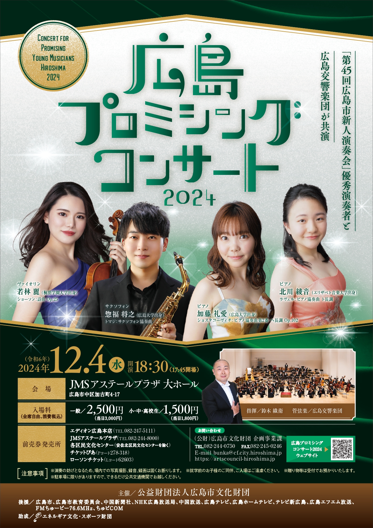 広島市新人演奏会の優秀演奏者と広島交響楽団の共演！12/4(水)に「広島