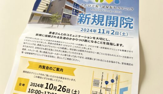 【新規オープン】11/2(土)、安佐南区山本に｢さだひで腎・泌尿器科クリニック｣が開院。腎臓や泌尿器に関する幅広い疾患に対応できるみたい。