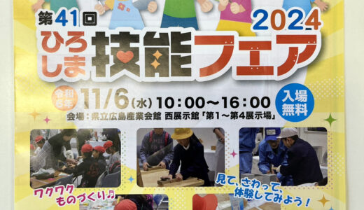 【めざせ! モノづくりの匠】11/6(水)、県立広島産業会館にて『第41回ひろしま技能フェア2024』が開催。いろんな体験ができるみたい。