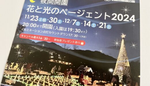 【土曜は20時まで開園】11/23(土・祝)から広島市植物公園で『花と光のページェント2024』をスタート。イルミネーション&ライトアップや冬のコンサートなど楽しめるみたい。