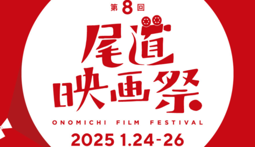 【大物俳優も登壇】来年1/24(金)~26(日)、『第8回 尾道映画祭2025』が開催。世界で話題になった映画『PERFECT DAYS』と尾道つながりは何!?