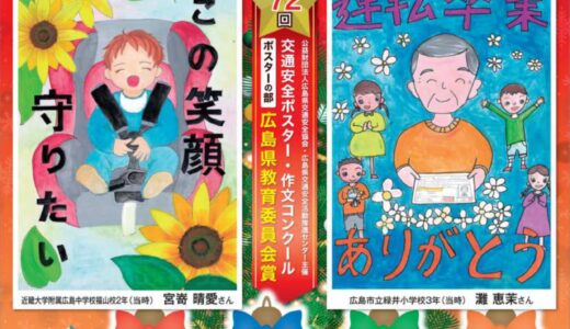 【交通安全だ】12/1(日)から『令和6年 年末交通事故防止県民総ぐるみ運動』がスタート。運動重点ポイントをまとめてみた。交通安全ポスターは広島市立緑井小学校の児童作!