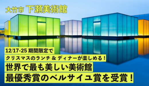 【世界で評価された理由は!?】大竹市にある｢下瀬美術館｣がユネスコ『世界で最も美しい美術館』最優秀賞のベルサイユ賞を受賞。12/17(火)～25(水)はクリスマスのランチ&ディナーが楽しめる!