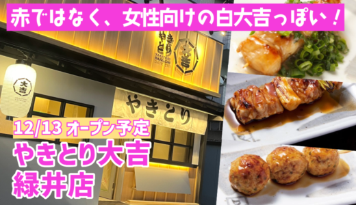 【広島初登場の白い大吉!?】 ｢やきとり大吉 緑井店｣は12/13(金)オープン予定。なんと赤ではなく白だった!『赤い大吉』と『白い大吉』の違いを解説!