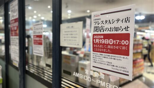 【閉店速報】すでに衝撃の話題に! 来年1/19(日)、安佐南区大塚西にある｢フレスタAシティ店｣が残念ながら閉店するみたい。いままでありがとうございました。