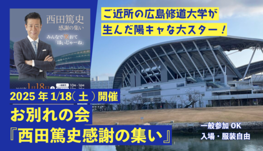 【さだまさしもやってくる!】いよいよ明日1/18(土)、あっちゃんとお別れの会『西田篤史感謝の集い』が｢エディオンピースウイング広島｣で開催。一般参加もOK。