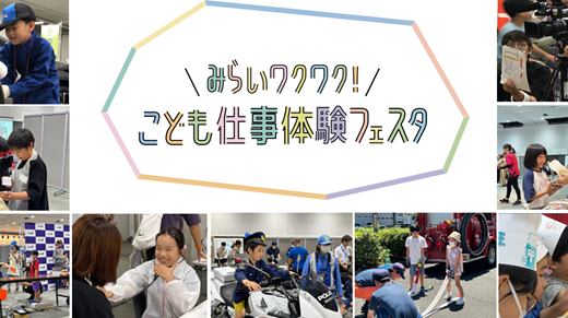 【小学生が対象】『みらいワクワク！ こども仕事体験フェスタ』が広島でも開催決定。来年2/16(日)に広島産業会館にて。主催は損保ジャパン。