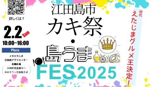 【江田島グルメが好きだ】2/2(日)、『江田島市カキ祭』と『島うまFES 2025』が同時開催。江田島のおいしいグルメが一気に味わえるみたい!