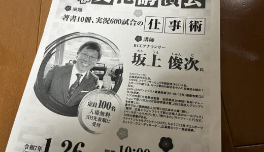 1/26(日)、沼田合同庁舎でRCCの坂上俊次アナの講演会『著者10冊、実況600試合の仕事術』があるみたい。定員100名当日先着順。