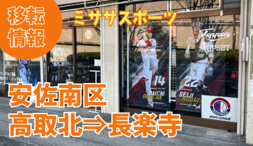 【開店情報】安佐南区高取北のスポーツ用品店｢ミササスポーツ｣が1月、長楽寺に移転オープンしていた。ヌマジ交通ミュージアムの前あたり。